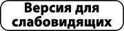 Версия для слабовидящих